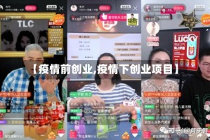 【疫情前创业,疫情下创业项目】
