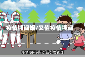 疫情期间娟/又值疫情期间