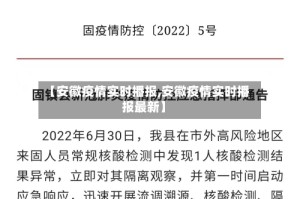 【安徽疫情实时播报,安徽疫情实时播报最新】