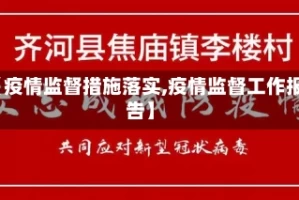 【疫情监督措施落实,疫情监督工作报告】