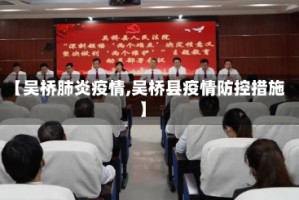 【吴桥肺炎疫情,吴桥县疫情防控措施】