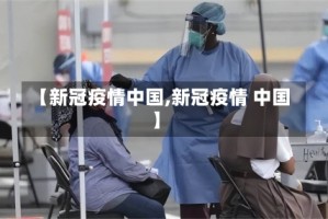 【新冠疫情中国,新冠疫情 中国】