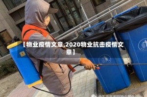 【物业疫情文章,2020物业抗击疫情文章】