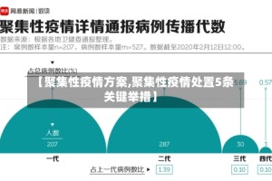 【聚集性疫情方案,聚集性疫情处置5条关键举措】