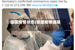 德国疫情状态(德国疫情通报)