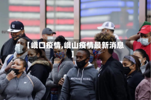 【峨口疫情,峨山疫情最新消息】