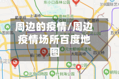 周边的疫情/周边疫情场所百度地图