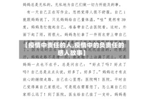 【疫情中责任的人,疫情中的负责任的感人故事】