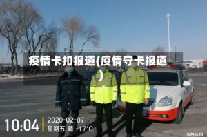疫情卡扣报道(疫情守卡报道)