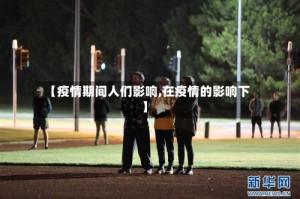 【疫情期间人们影响,在疫情的影响下】