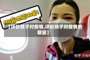【评价孩子对疫情,评价孩子对疫情的期望】