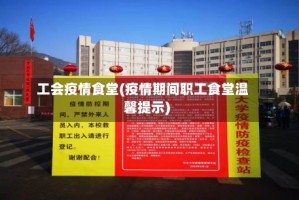 工会疫情食堂(疫情期间职工食堂温馨提示)