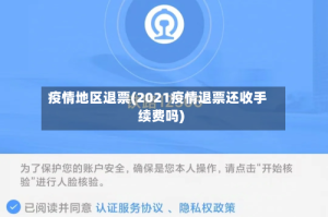 疫情地区退票(2021疫情退票还收手续费吗)