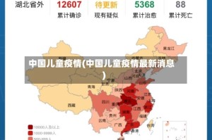 中国儿童疫情(中国儿童疫情最新消息)