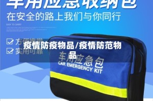 疫情防疫物品/疫情防范物品