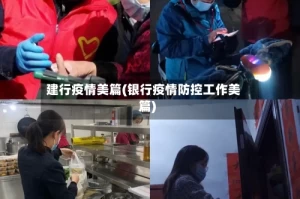 建行疫情美篇(银行疫情防控工作美篇)
