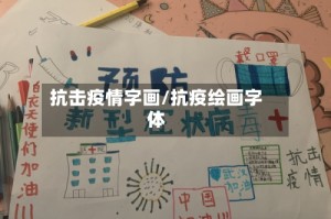 抗击疫情字画/抗疫绘画字体