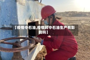 【疫情中石油,疫情对中石油生产有影响吗】