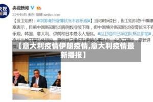 【意大利疫情伊朗疫情,意大利疫情最新播报】