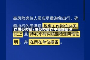 辽肺炎疫情/肺炎疫情辽宁最新情况