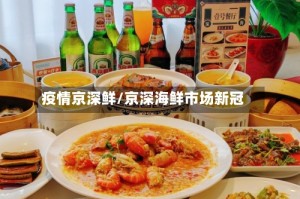 疫情京深鲜/京深海鲜市场新冠