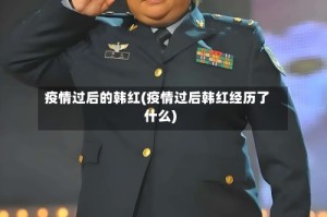 疫情过后的韩红(疫情过后韩红经历了什么)