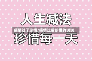 疫情过了珍惜/疫情过后珍惜的说说