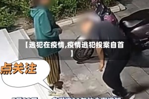 【逃犯在疫情,疫情逃犯投案自首】