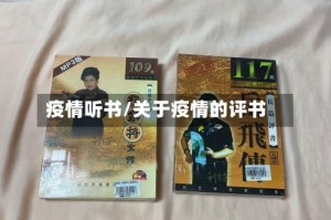 疫情听书/关于疫情的评书