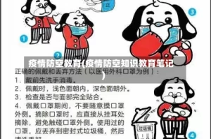 疫情防空教育(疫情防空知识教育笔记)