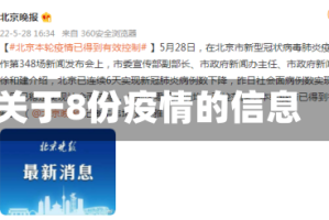关于8份疫情的信息