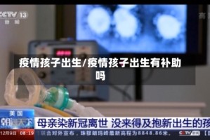 疫情孩子出生/疫情孩子出生有补助吗