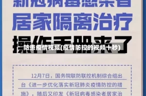 防患疫情视频(疫情防控的视频十秒)