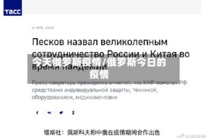 今天俄罗斯疫情/俄罗斯今日的疫情