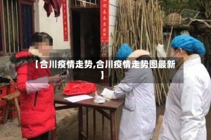 【合川疫情走势,合川疫情走势图最新】