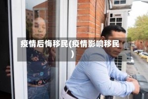 疫情后悔移民(疫情影响移民)