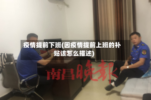 疫情提前下班(因疫情提前上班的补贴该怎么描述)