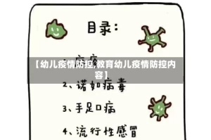 【幼儿疫情防控,教育幼儿疫情防控内容】