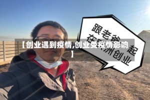【创业遇到疫情,创业受疫情影响】