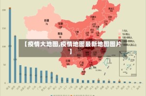【疫情大地图,疫情地图最新地图图片】
