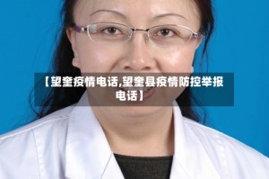 【望奎疫情电话,望奎县疫情防控举报电话】