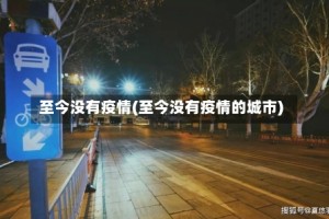 至今没有疫情(至今没有疫情的城市)