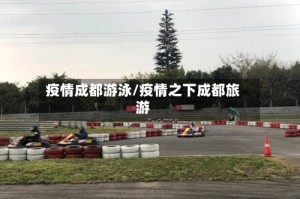 疫情成都游泳/疫情之下成都旅游