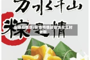 安康疫情虾/安康疫情最新消息实时更新