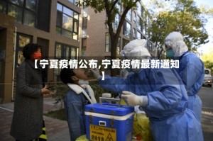 【宁夏疫情公布,宁夏疫情最新通知】