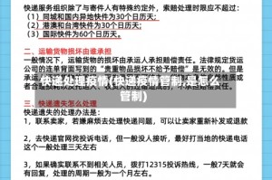 快递处理疫情(快递疫情管制,是怎么管制)