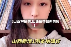 【山西10疫情,山西疫情最新情况】