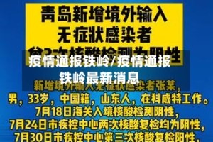 疫情通报铁岭/疫情通报铁岭最新消息