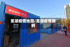 芜湖疫情地图/芜湖疫情病例
