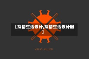 【疫情生活设计,疫情生活设计图】